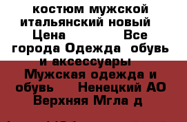 костюм мужской итальянский новый › Цена ­ 40 000 - Все города Одежда, обувь и аксессуары » Мужская одежда и обувь   . Ненецкий АО,Верхняя Мгла д.